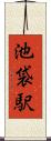 池袋駅 Scroll