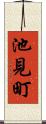 池見町 Scroll