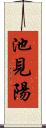 池見陽 Scroll