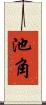 池角 Scroll
