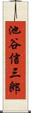 池谷信三郎 Scroll