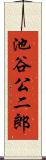 池谷公二郎 Scroll