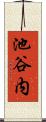 池谷内 Scroll