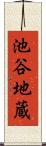 池谷地蔵 Scroll