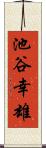 池谷幸雄 Scroll