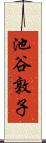 池谷敦子 Scroll