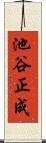 池谷正成 Scroll