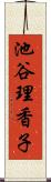 池谷理香子 Scroll