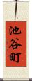 池谷町 Scroll