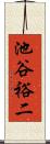 池谷裕二 Scroll