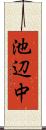 池辺中 Scroll