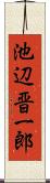 池辺晋一郎 Scroll