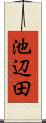 池辺田 Scroll