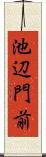 池辺門前 Scroll