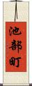 池部町 Scroll