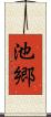 池郷 Scroll