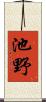 池野 Scroll