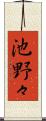 池野々 Scroll