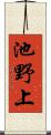 池野上 Scroll