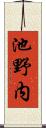 池野内 Scroll