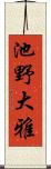 池野大雅 Scroll