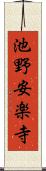 池野安楽寺 Scroll