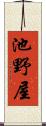 池野屋 Scroll