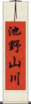 池野山川 Scroll