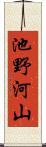 池野河山 Scroll