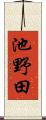 池野田 Scroll