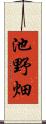 池野畑 Scroll