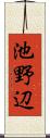 池野辺 Scroll