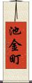 池金町 Scroll