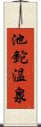 池鉈温泉 Scroll