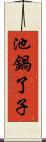 池鍋了子 Scroll