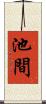 池間 Scroll