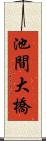 池間大橋 Scroll