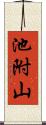 池附山 Scroll