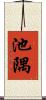 池隅 Scroll