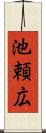 池頼広 Scroll