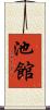池館 Scroll