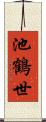 池鶴世 Scroll