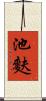 池麩 Scroll