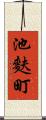 池麩町 Scroll