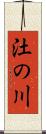 汢の川 Scroll