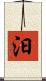 汩 Scroll