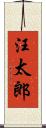 汪太郎 Scroll