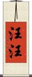 汪汪 Scroll