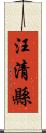 汪清縣 Scroll