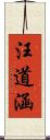汪道涵 Scroll